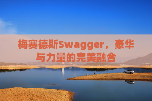 梅赛德斯Swagger，豪华与力量的完美融合